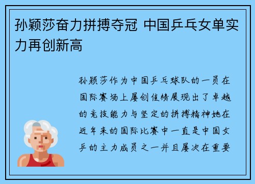 孙颖莎奋力拼搏夺冠 中国乒乓女单实力再创新高