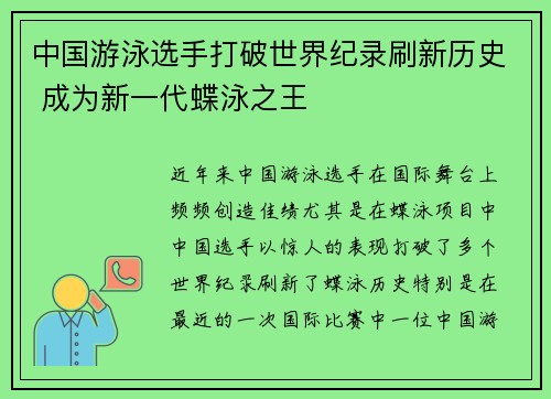 中国游泳选手打破世界纪录刷新历史 成为新一代蝶泳之王