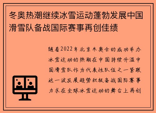 冬奥热潮继续冰雪运动蓬勃发展中国滑雪队备战国际赛事再创佳绩