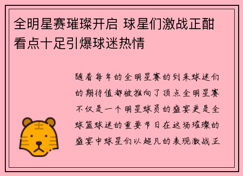 全明星赛璀璨开启 球星们激战正酣 看点十足引爆球迷热情