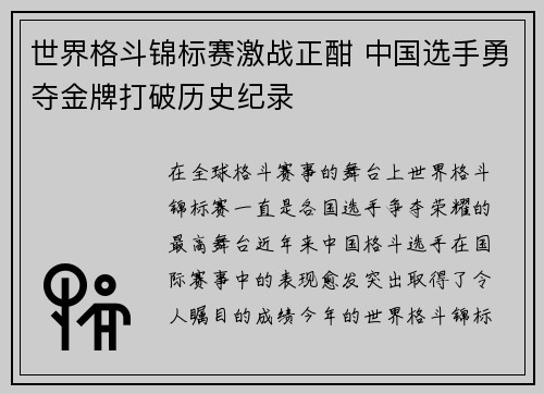 世界格斗锦标赛激战正酣 中国选手勇夺金牌打破历史纪录