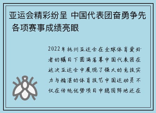 亚运会精彩纷呈 中国代表团奋勇争先 各项赛事成绩亮眼