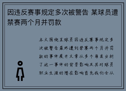 因违反赛事规定多次被警告 某球员遭禁赛两个月并罚款