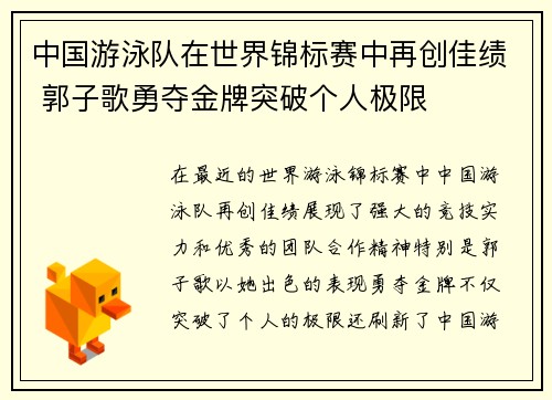 中国游泳队在世界锦标赛中再创佳绩 郭子歌勇夺金牌突破个人极限