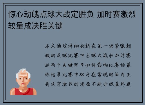 惊心动魄点球大战定胜负 加时赛激烈较量成决胜关键