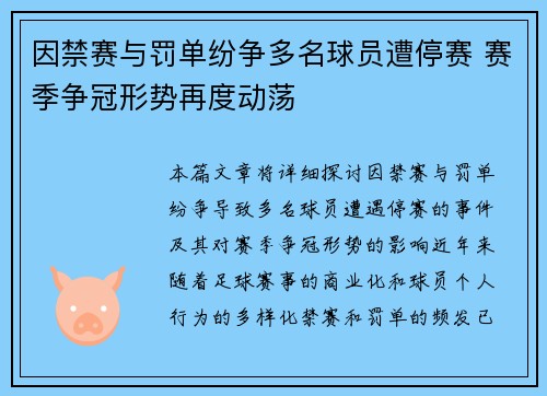 因禁赛与罚单纷争多名球员遭停赛 赛季争冠形势再度动荡
