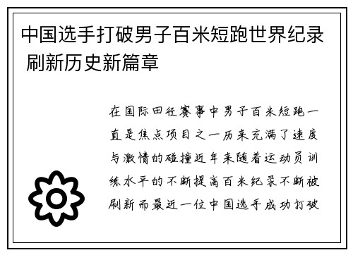 中国选手打破男子百米短跑世界纪录 刷新历史新篇章