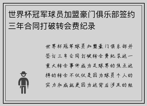 世界杯冠军球员加盟豪门俱乐部签约三年合同打破转会费纪录