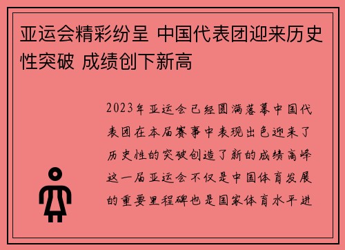 亚运会精彩纷呈 中国代表团迎来历史性突破 成绩创下新高