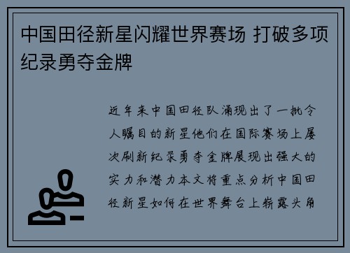 中国田径新星闪耀世界赛场 打破多项纪录勇夺金牌