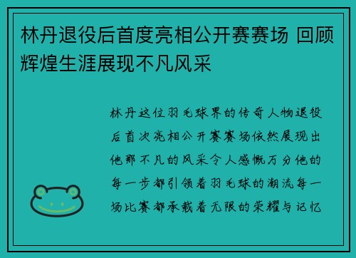 林丹退役后首度亮相公开赛赛场 回顾辉煌生涯展现不凡风采