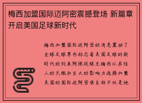 梅西加盟国际迈阿密震撼登场 新篇章开启美国足球新时代