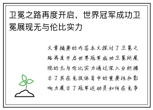 卫冕之路再度开启，世界冠军成功卫冕展现无与伦比实力