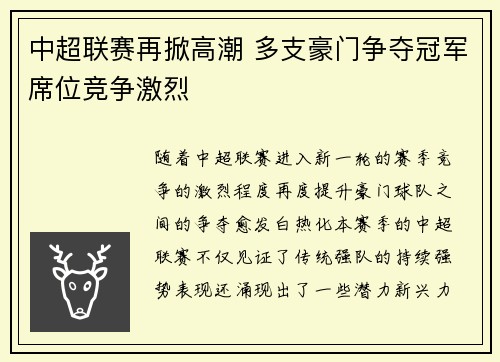 中超联赛再掀高潮 多支豪门争夺冠军席位竞争激烈