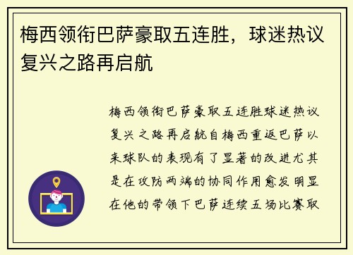 梅西领衔巴萨豪取五连胜，球迷热议复兴之路再启航