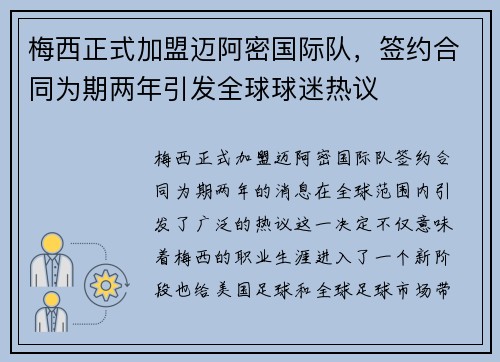梅西正式加盟迈阿密国际队，签约合同为期两年引发全球球迷热议