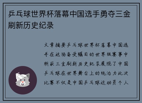 乒乓球世界杯落幕中国选手勇夺三金刷新历史纪录