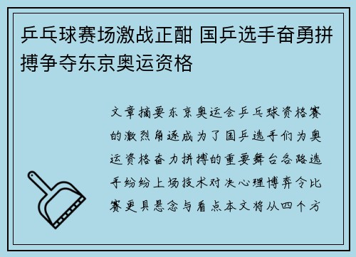乒乓球赛场激战正酣 国乒选手奋勇拼搏争夺东京奥运资格