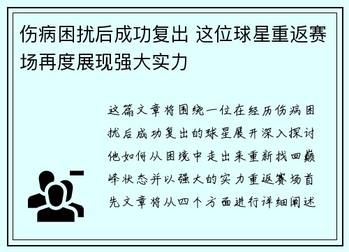 伤病困扰后成功复出 这位球星重返赛场再度展现强大实力