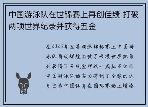 中国游泳队在世锦赛上再创佳绩 打破两项世界纪录并获得五金
