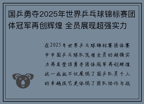国乒勇夺2025年世界乒乓球锦标赛团体冠军再创辉煌 全员展现超强实力