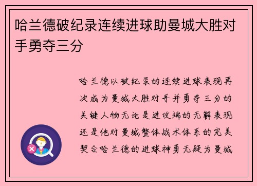 哈兰德破纪录连续进球助曼城大胜对手勇夺三分