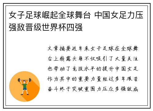 女子足球崛起全球舞台 中国女足力压强敌晋级世界杯四强