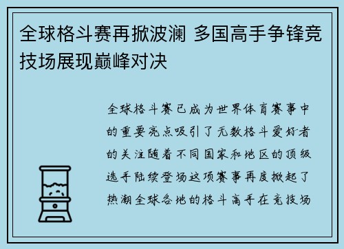 全球格斗赛再掀波澜 多国高手争锋竞技场展现巅峰对决