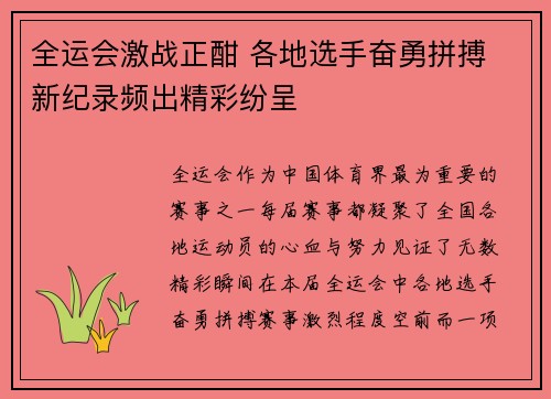 全运会激战正酣 各地选手奋勇拼搏 新纪录频出精彩纷呈