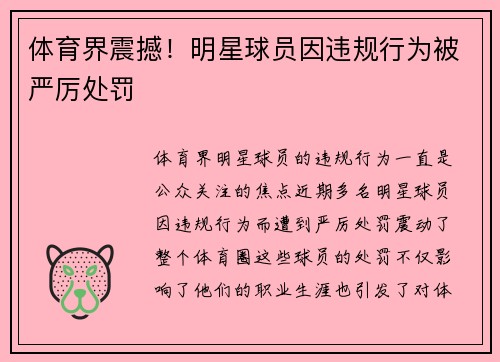 体育界震撼！明星球员因违规行为被严厉处罚