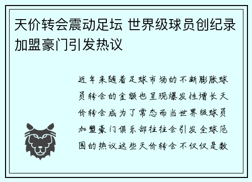 天价转会震动足坛 世界级球员创纪录加盟豪门引发热议