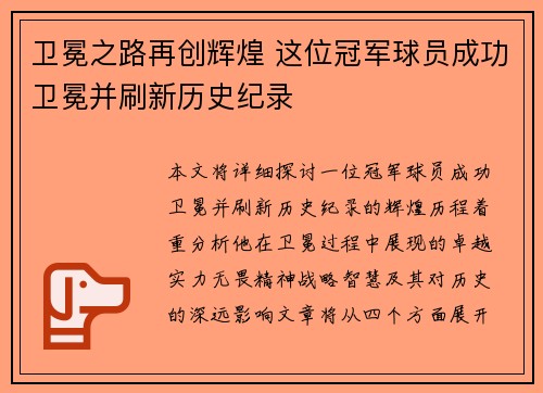 卫冕之路再创辉煌 这位冠军球员成功卫冕并刷新历史纪录