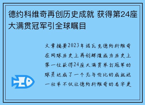 德约科维奇再创历史成就 获得第24座大满贯冠军引全球瞩目
