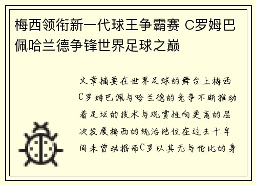梅西领衔新一代球王争霸赛 C罗姆巴佩哈兰德争锋世界足球之巅
