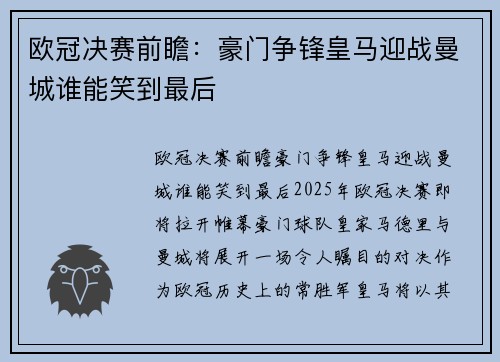 欧冠决赛前瞻：豪门争锋皇马迎战曼城谁能笑到最后