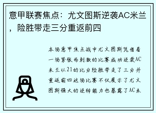 意甲联赛焦点：尤文图斯逆袭AC米兰，险胜带走三分重返前四