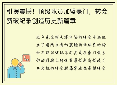 引援震撼！顶级球员加盟豪门，转会费破纪录创造历史新篇章