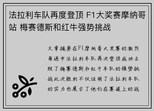 法拉利车队再度登顶 F1大奖赛摩纳哥站 梅赛德斯和红牛强势挑战