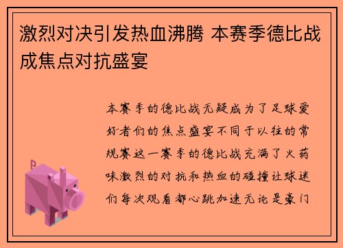 激烈对决引发热血沸腾 本赛季德比战成焦点对抗盛宴