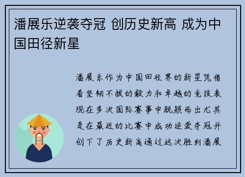 潘展乐逆袭夺冠 创历史新高 成为中国田径新星