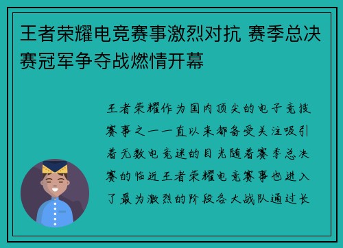 王者荣耀电竞赛事激烈对抗 赛季总决赛冠军争夺战燃情开幕