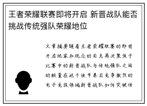 王者荣耀联赛即将开启 新晋战队能否挑战传统强队荣耀地位