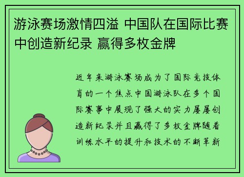 游泳赛场激情四溢 中国队在国际比赛中创造新纪录 赢得多枚金牌