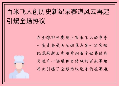 百米飞人创历史新纪录赛道风云再起引爆全场热议