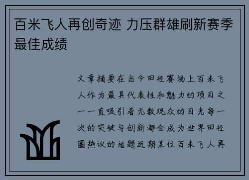 百米飞人再创奇迹 力压群雄刷新赛季最佳成绩