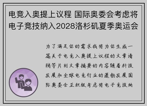 电竞入奥提上议程 国际奥委会考虑将电子竞技纳入2028洛杉矶夏季奥运会