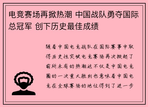 电竞赛场再掀热潮 中国战队勇夺国际总冠军 创下历史最佳成绩