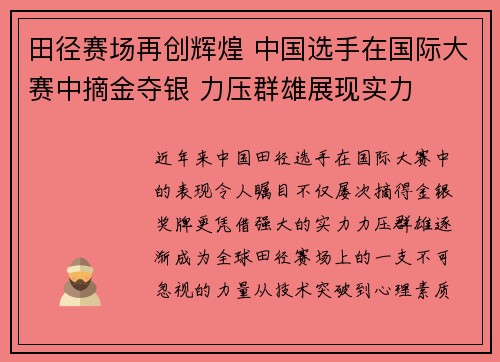 田径赛场再创辉煌 中国选手在国际大赛中摘金夺银 力压群雄展现实力