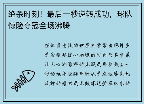 绝杀时刻！最后一秒逆转成功，球队惊险夺冠全场沸腾