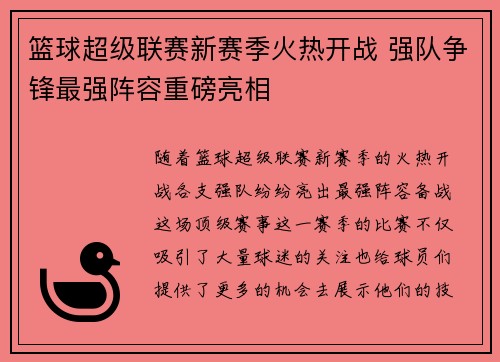 篮球超级联赛新赛季火热开战 强队争锋最强阵容重磅亮相